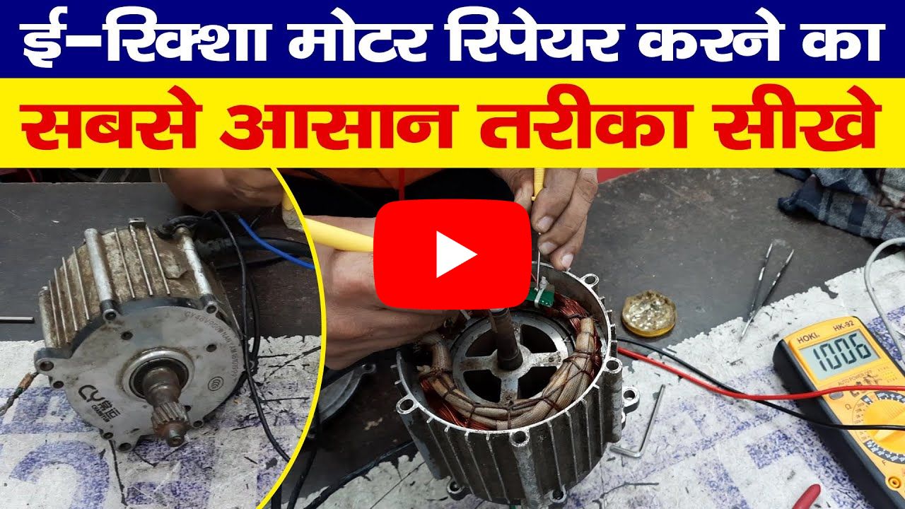 erikshaw-motor-repairing-course